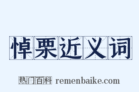 悼栗近义词是什么意思的图片